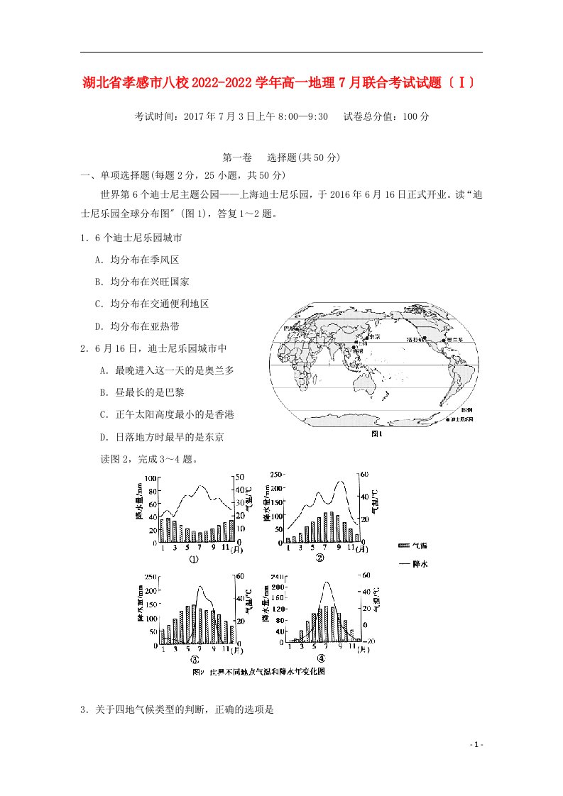 湖北省孝感市八校2021-2022学年高一地理7月联合考试试题（Ⅰ）