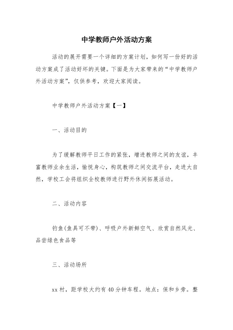 中学教师户外活动方案