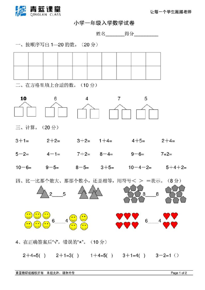 小学一年级入学数学考试卷