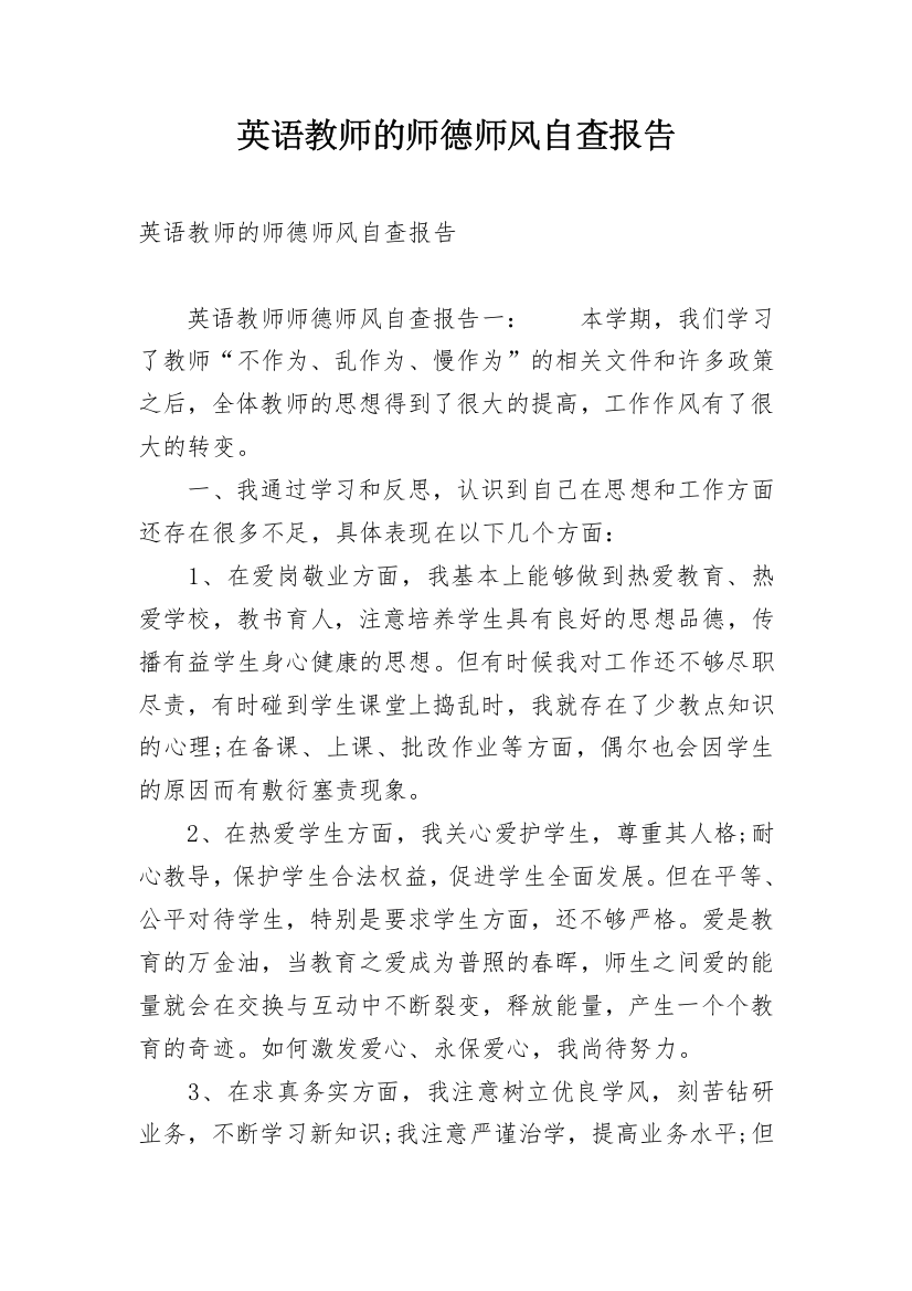 英语教师的师德师风自查报告