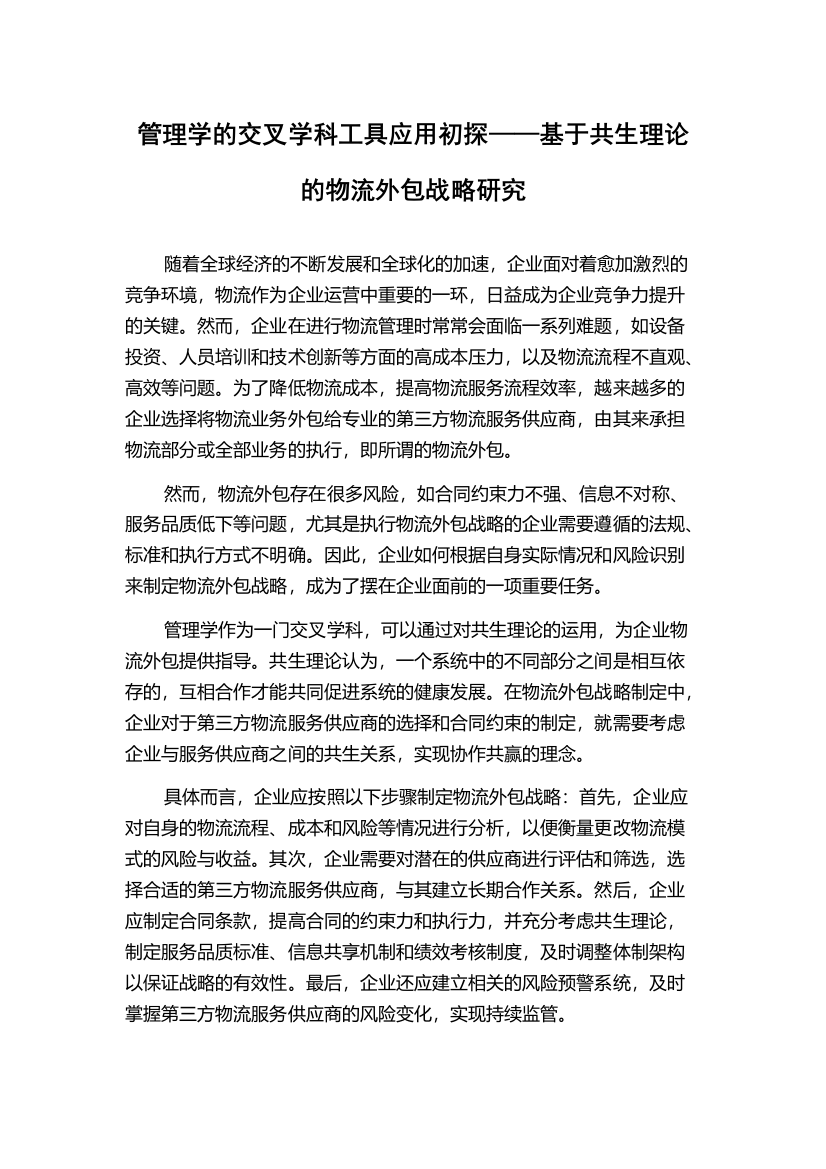 管理学的交叉学科工具应用初探——基于共生理论的物流外包战略研究