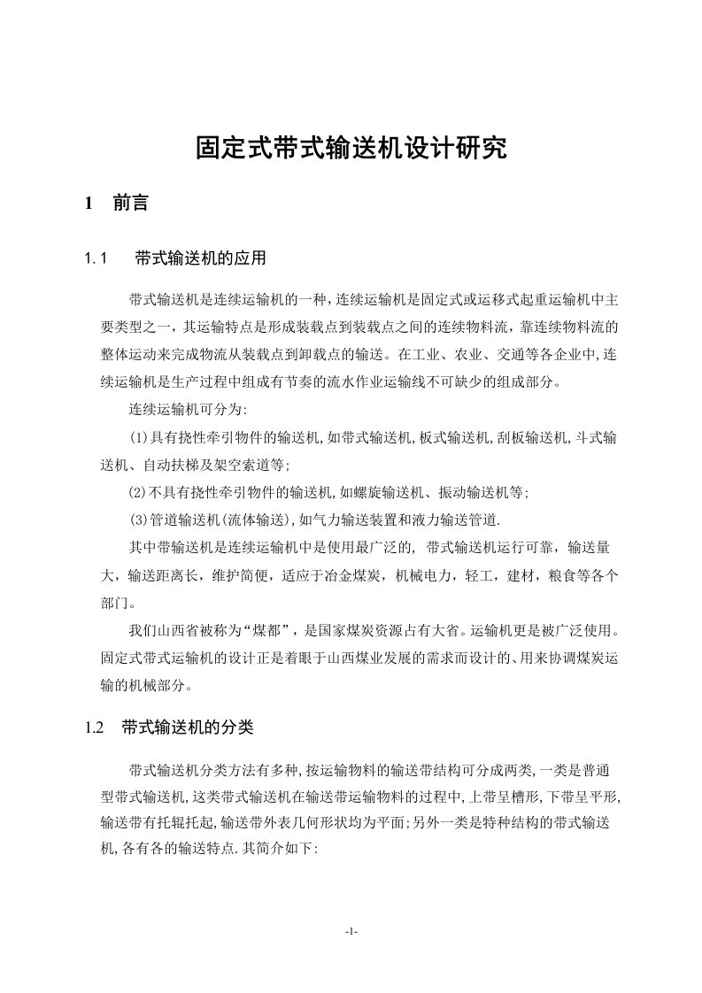 固定式带式输送机的设计研究正文