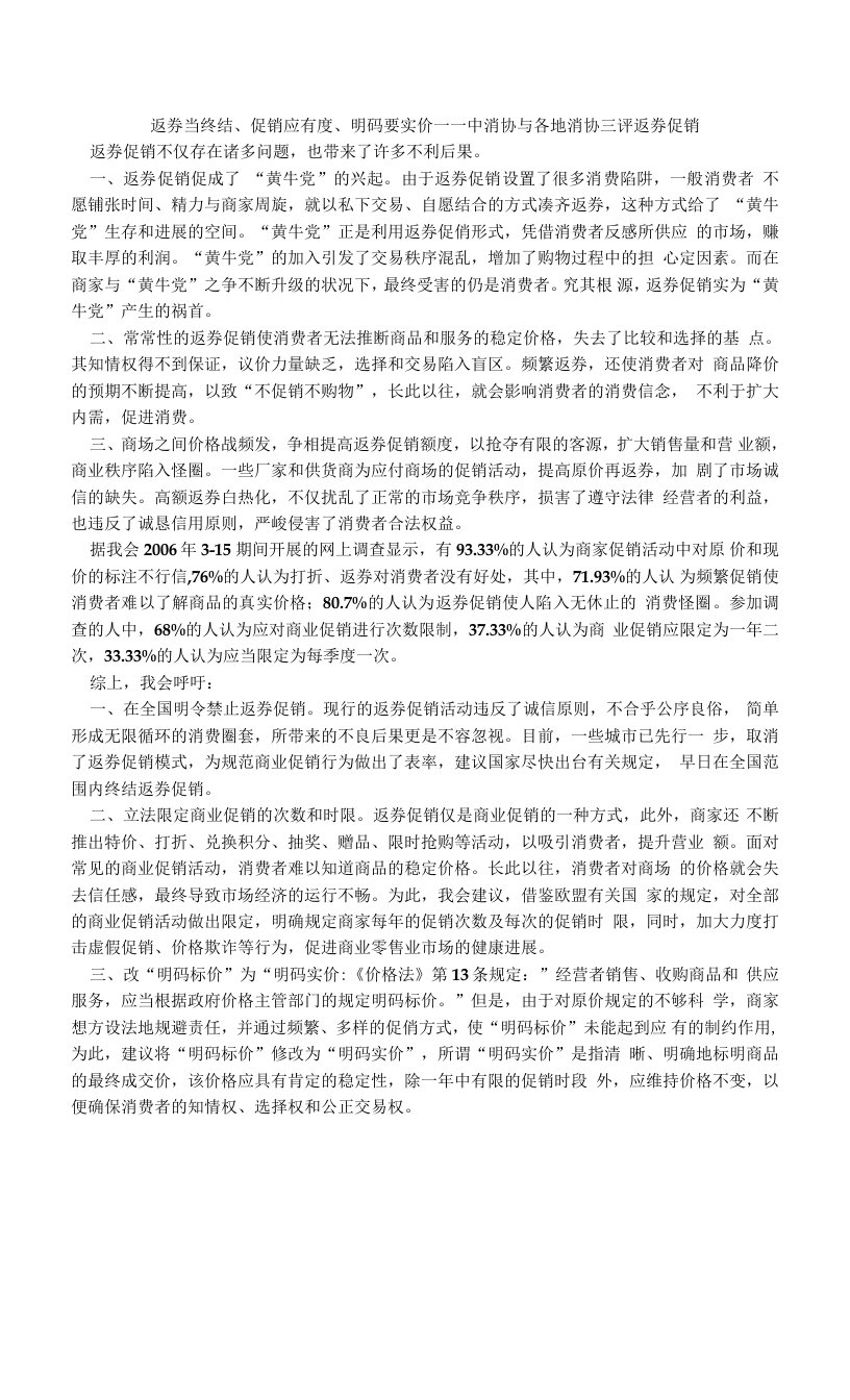 返券当终结、促销应有度、明码要实价——中消协与各地消协三评返券促销.doc