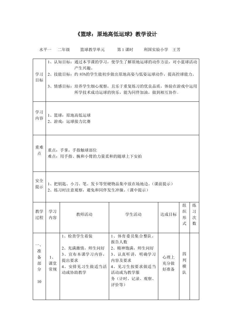 《篮球：原地高低运球》教学设计