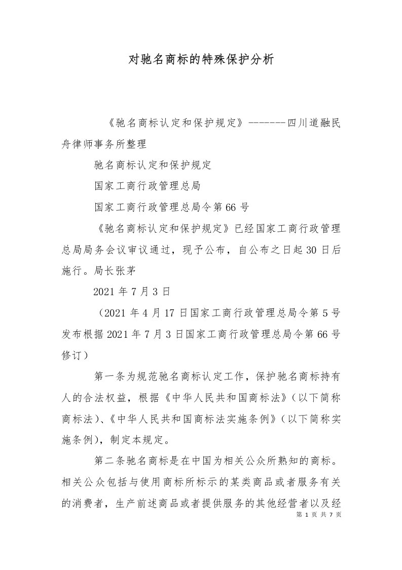 对驰名商标的特殊保护分析二