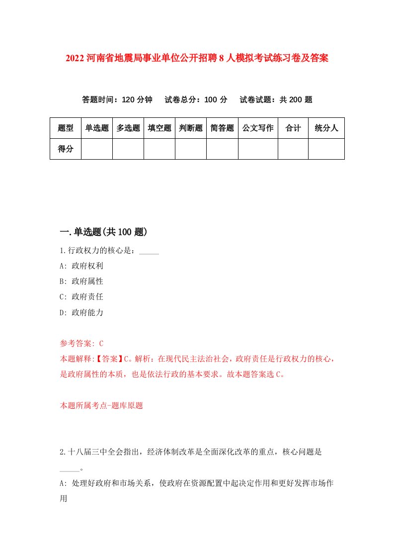 2022河南省地震局事业单位公开招聘8人模拟考试练习卷及答案第2卷