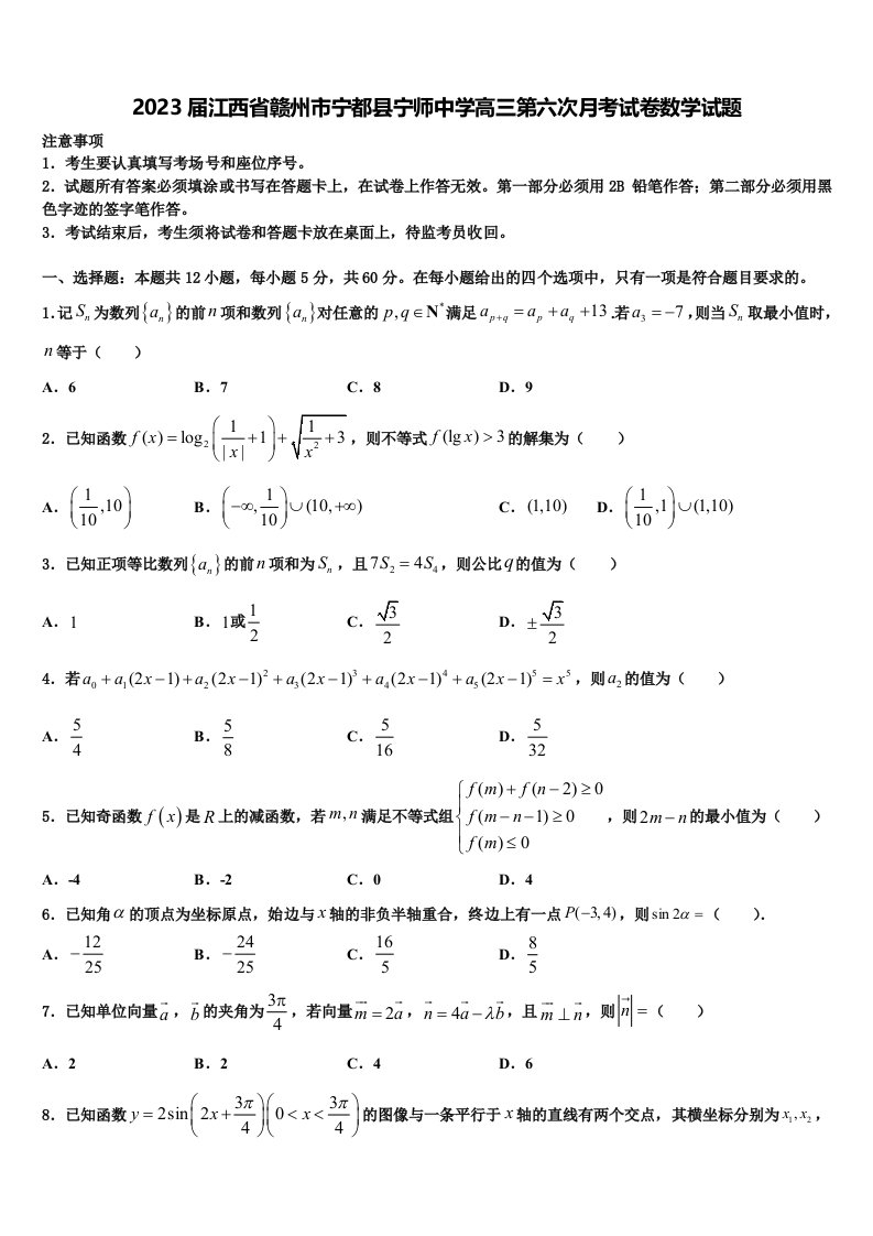 2023届江西省赣州市宁都县宁师中学高三第六次月考试卷数学试题含解析