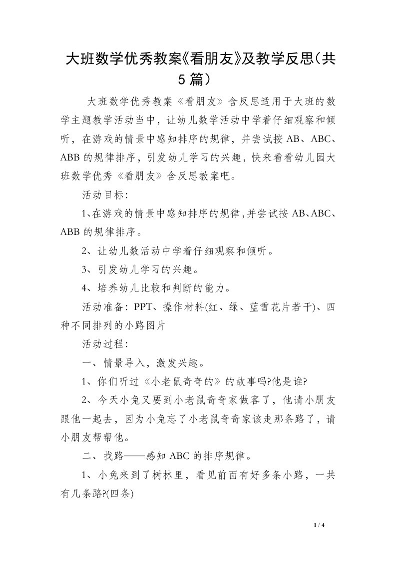 大班数学优秀教案《看朋友》及教学反思（共5篇）