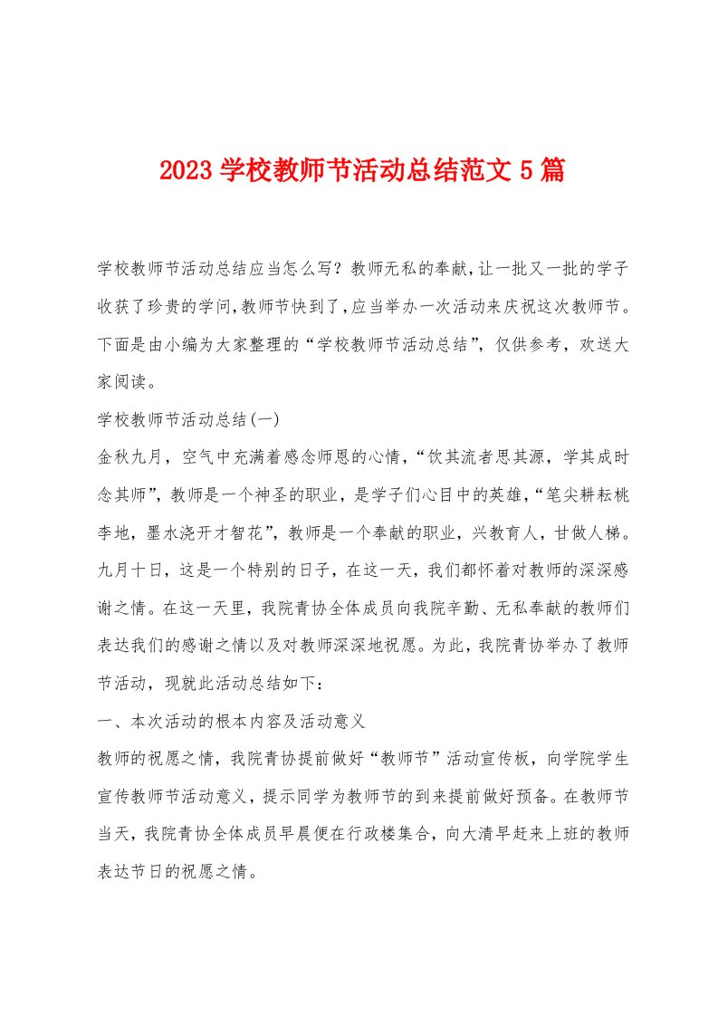 2023学校教师节活动总结范文5篇