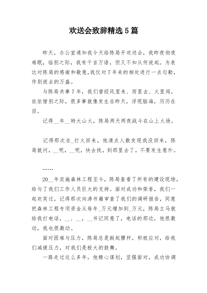 欢送会致辞精选5篇