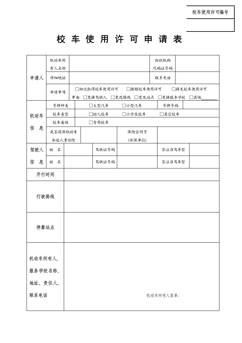 校车使用许可申请表及教程