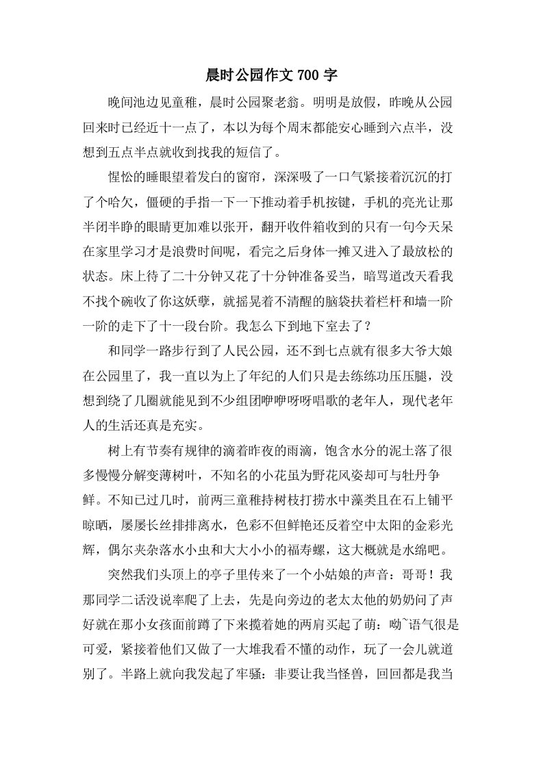 晨时公园作文700字