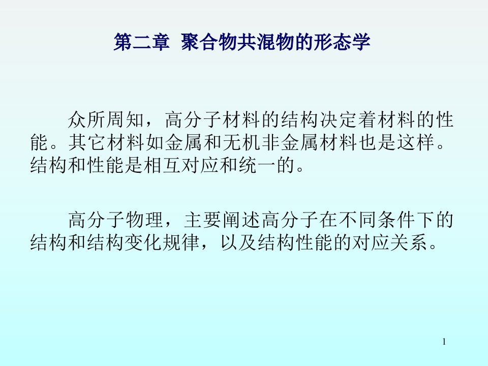 聚合物共混原理第二章聚合物共混物的形态学