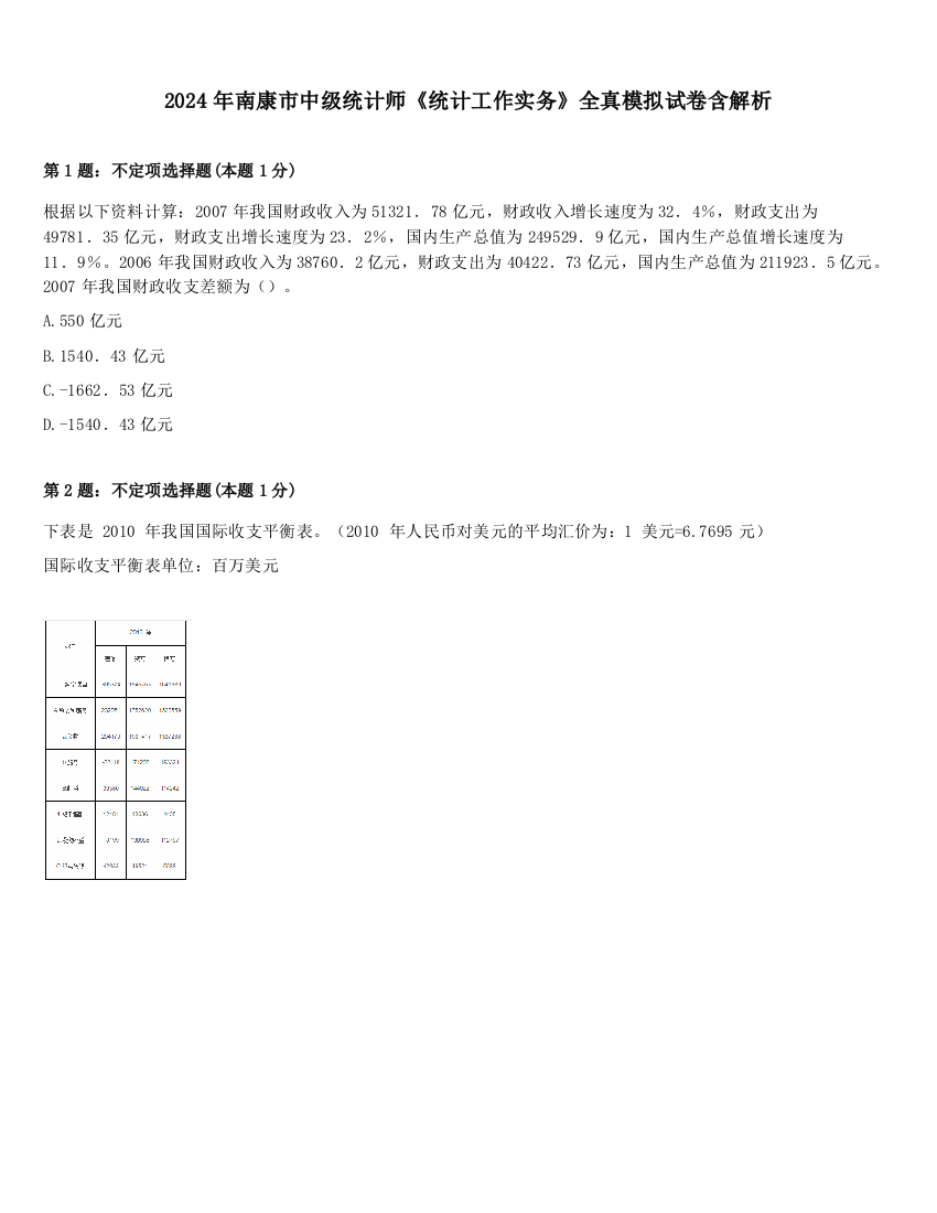 2024年南康市中级统计师《统计工作实务》全真模拟试卷含解析