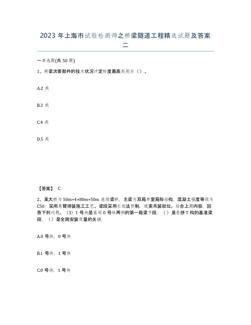 2023年上海市试验检测师之桥梁隧道工程试题及答案二