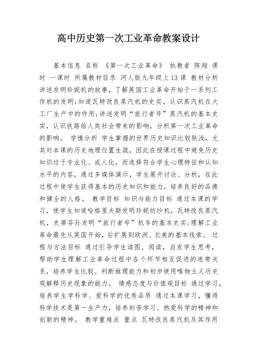 高中历史第一次工业革命教案设计