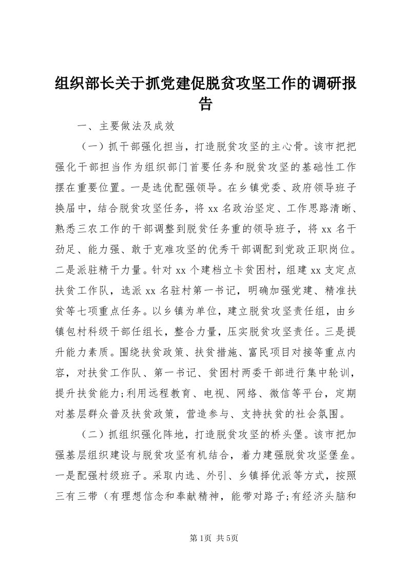 8组织部长关于抓党建促脱贫攻坚工作的调研报告