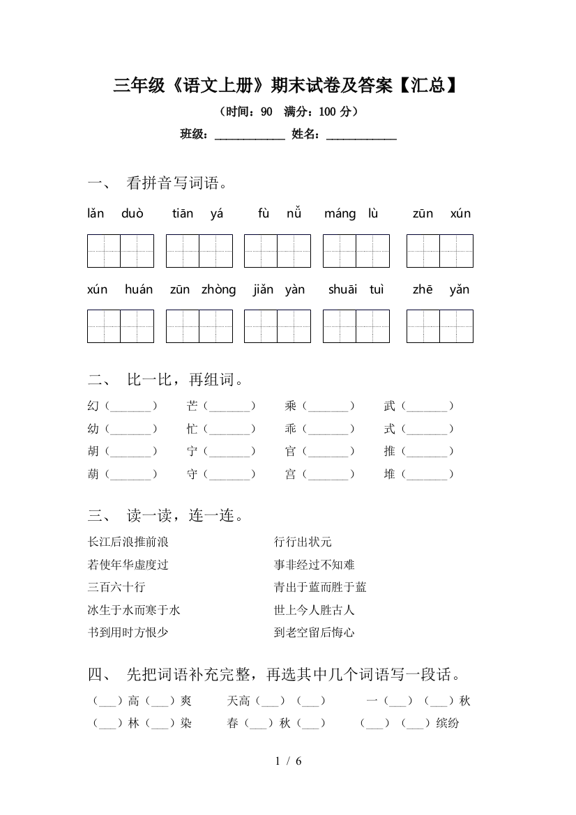 三年级《语文上册》期末试卷及答案【汇总】