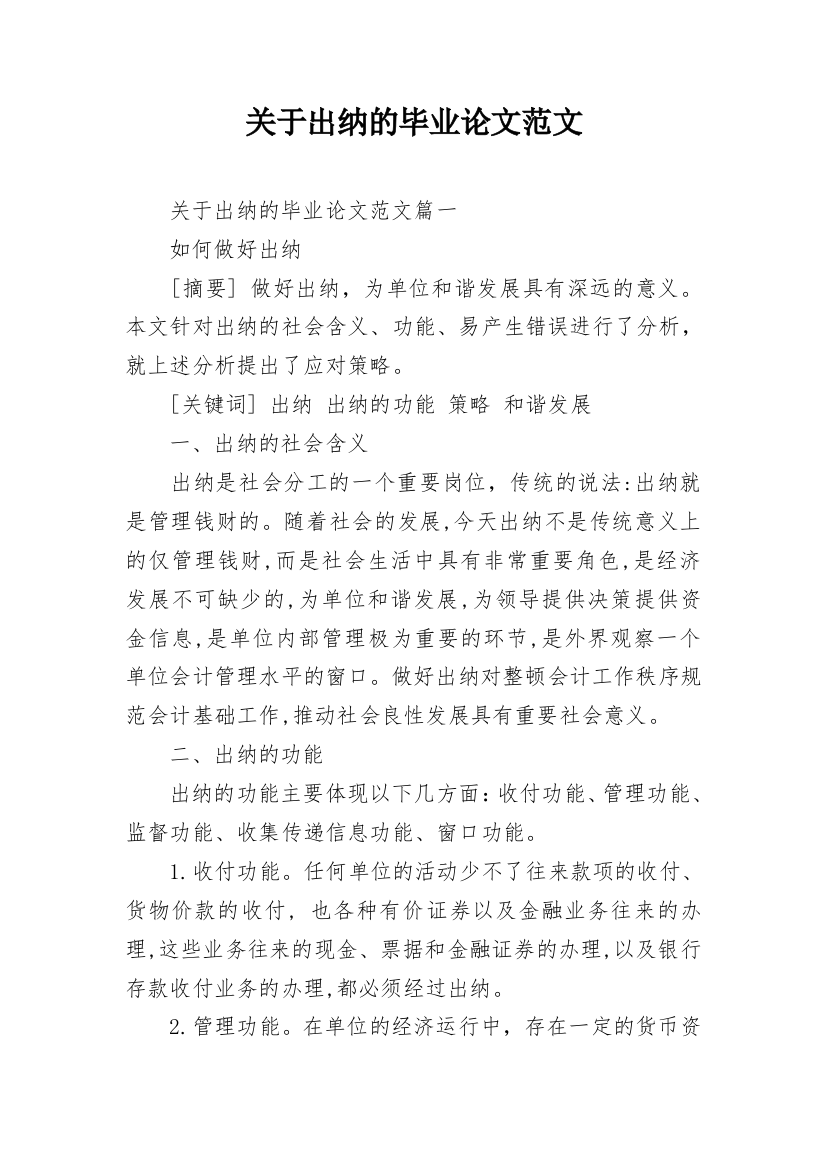 关于出纳的毕业论文范文