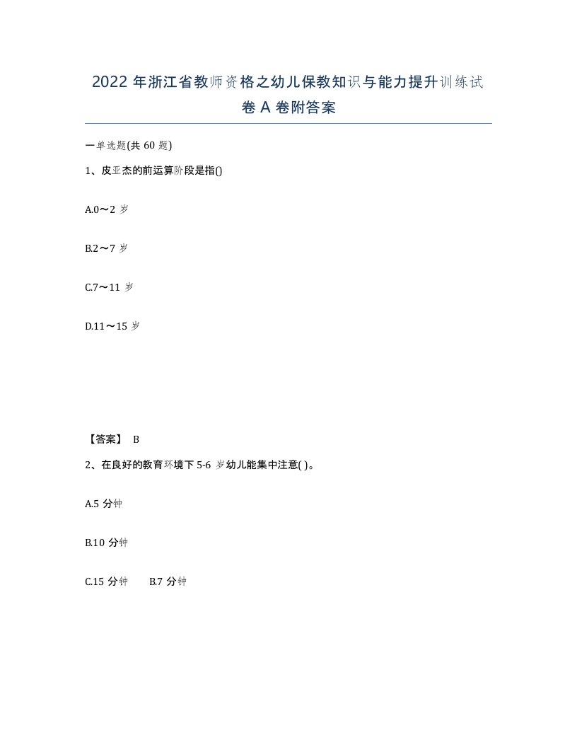 2022年浙江省教师资格之幼儿保教知识与能力提升训练试卷A卷附答案