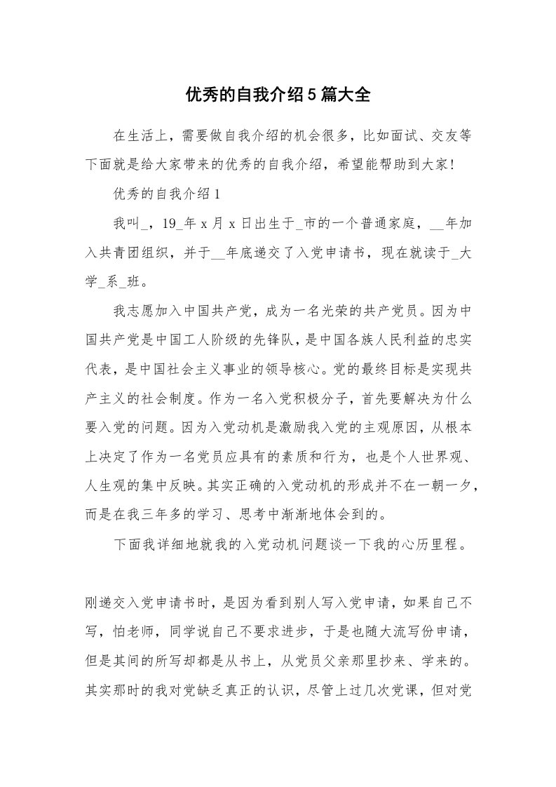 个人自我介绍_优秀的自我介绍5篇大全