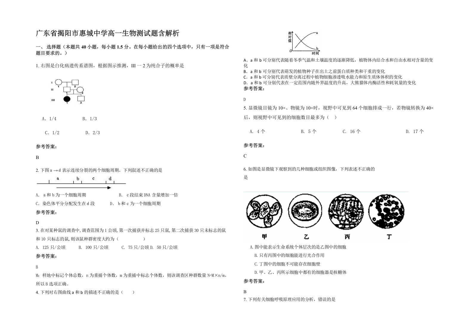 广东省揭阳市惠城中学高一生物测试题含解析