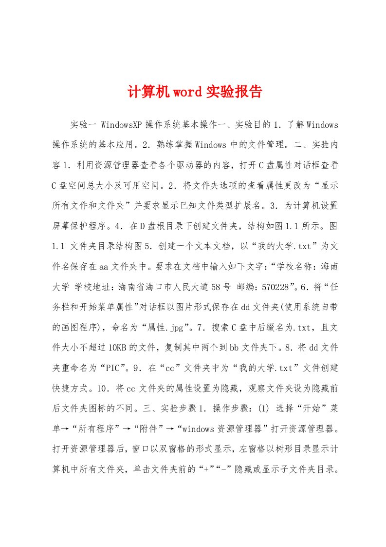 计算机word实验报告