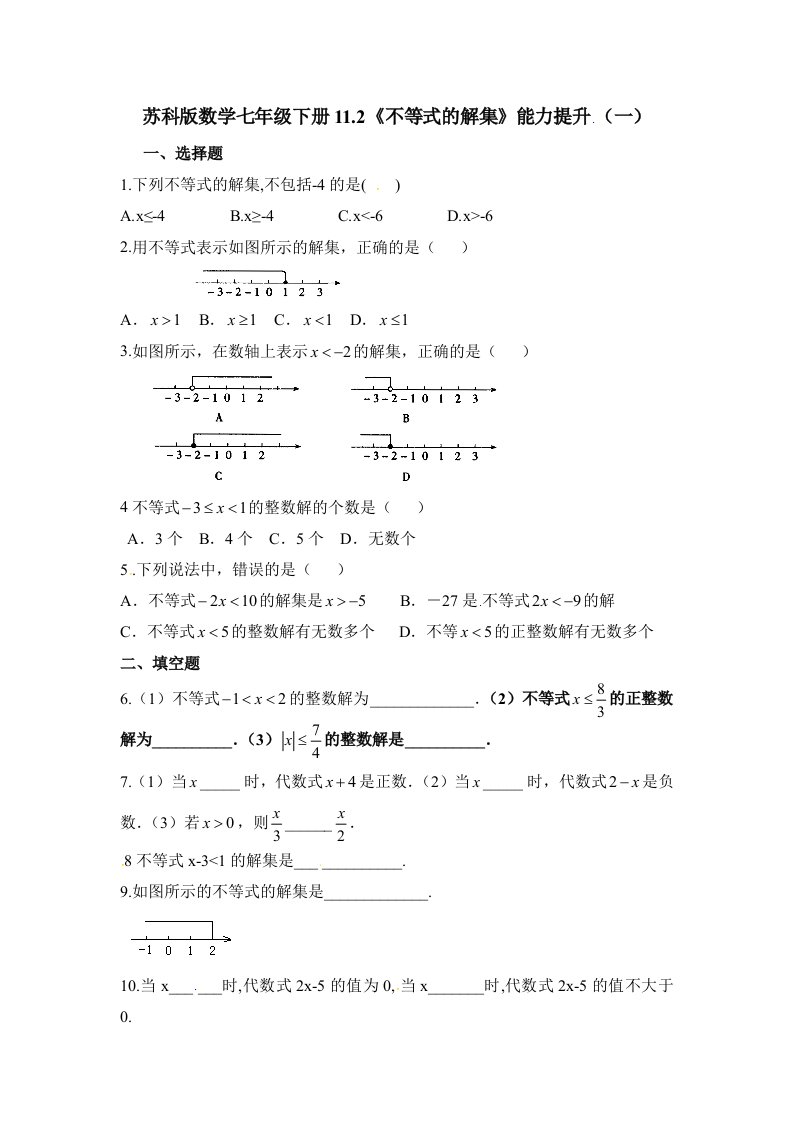 2017苏科版七年级下11.2《不等式的解集》能力提升(一)含答案