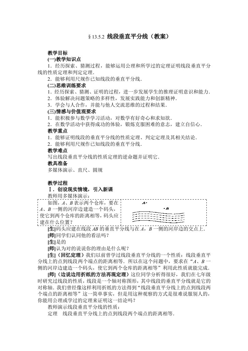 华数版初中数学八年级上册教案：13.5.2线段垂直平分线