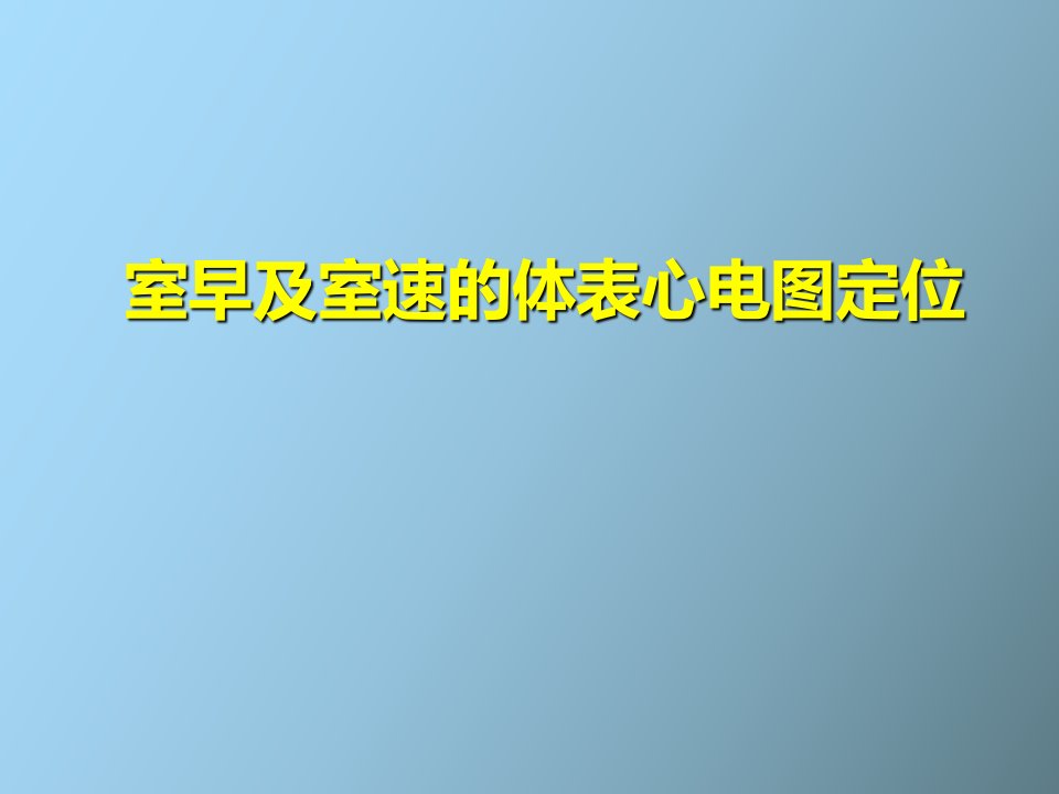 室早及室速的体表心电图定位