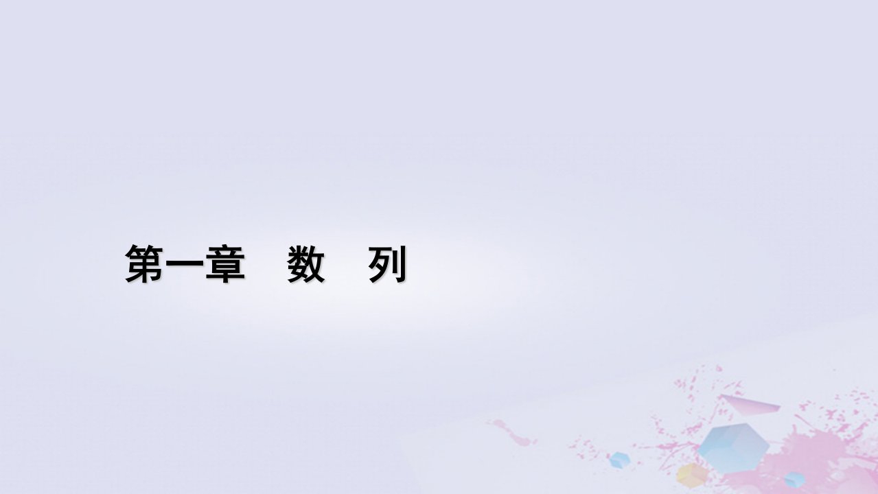 新教材适用2023_2024学年高中数学第1章数列3等比数列3.2等比数列的前n项和第2课时等比数列习题课课件北师大版选择性必修第二册