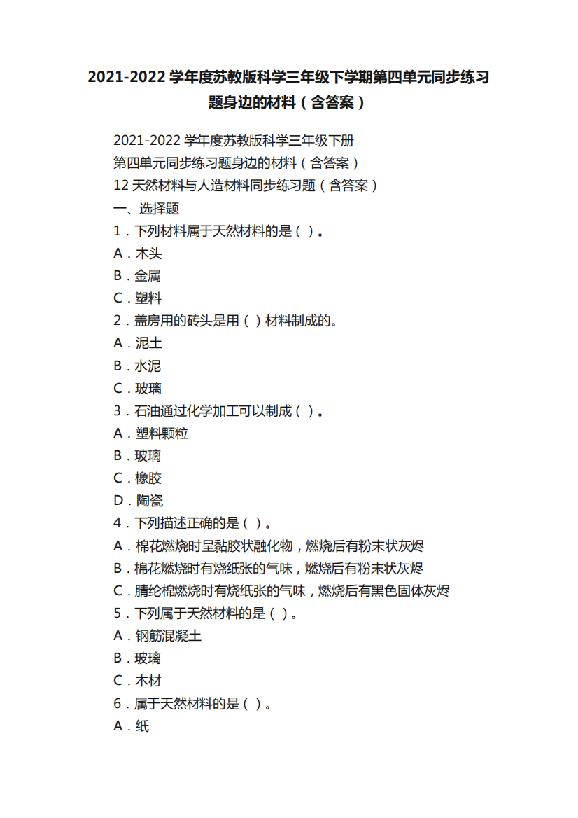 精品学年度苏教版科学三年级下学期第四单元同步练习题身边的材料(含答案精品