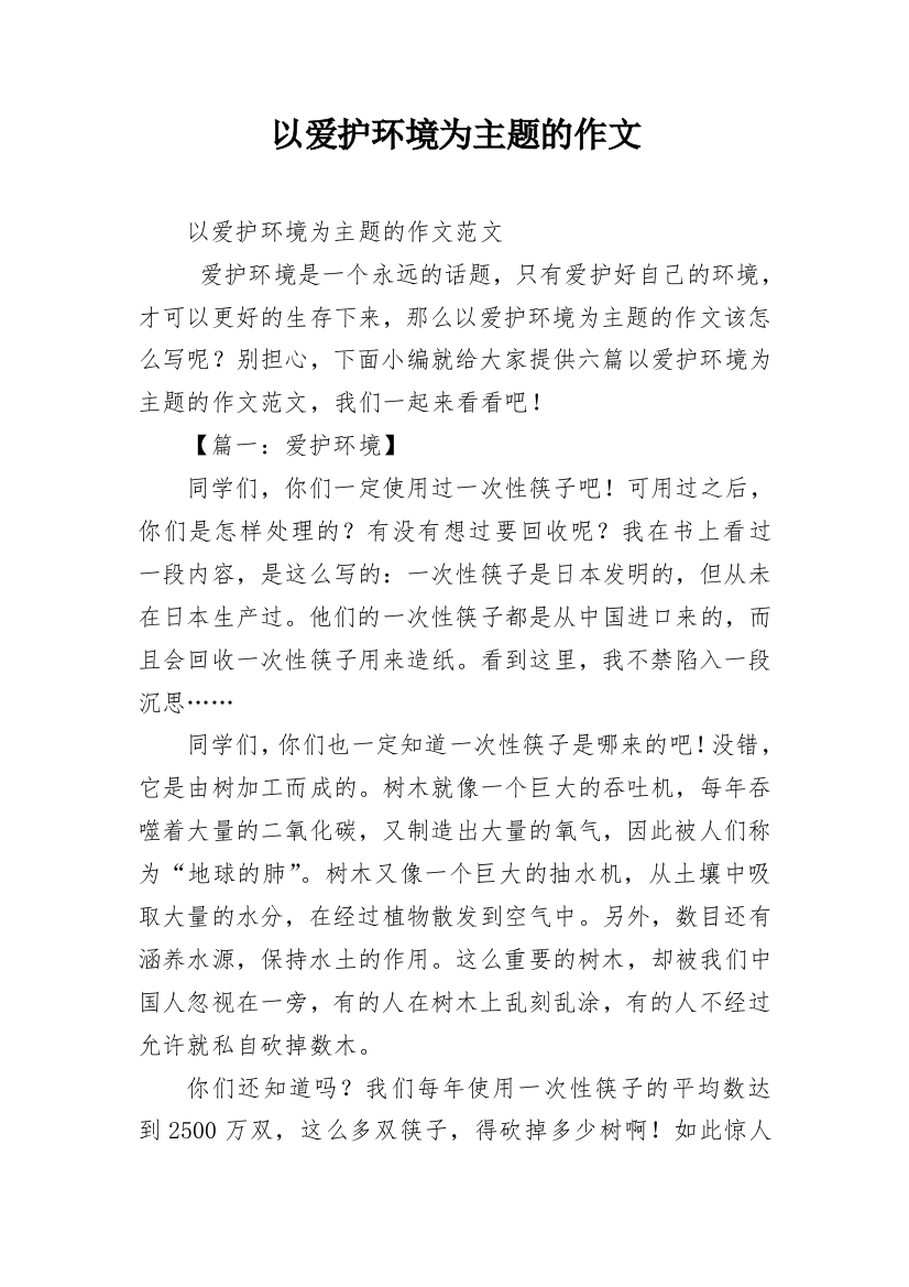 以爱护环境为主题的作文