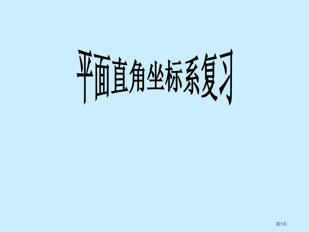 新人教版七年级数学下册第七章平面直角坐标系复习市公开课一等奖省赛课获奖PPT课件