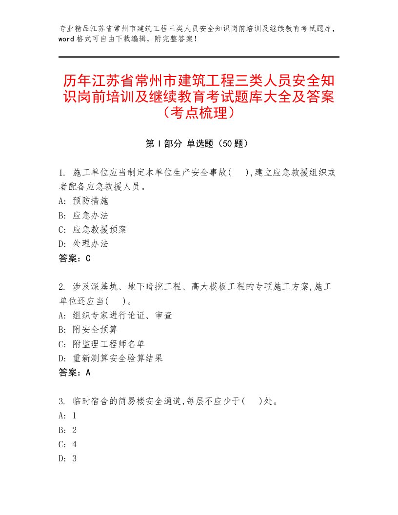 历年江苏省常州市建筑工程三类人员安全知识岗前培训及继续教育考试题库大全及答案（考点梳理）