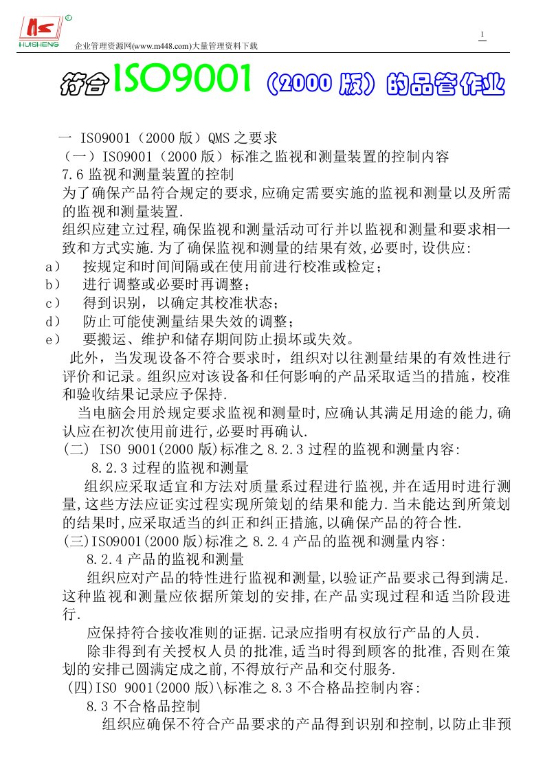 符合ISO9001（2000版）的品管作业(DOC8)-作业指导