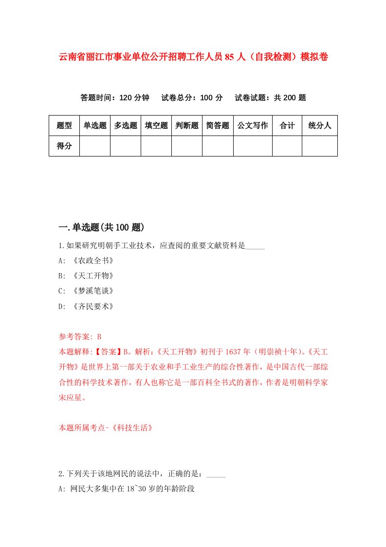 云南省丽江市事业单位公开招聘工作人员85人自我检测模拟卷9