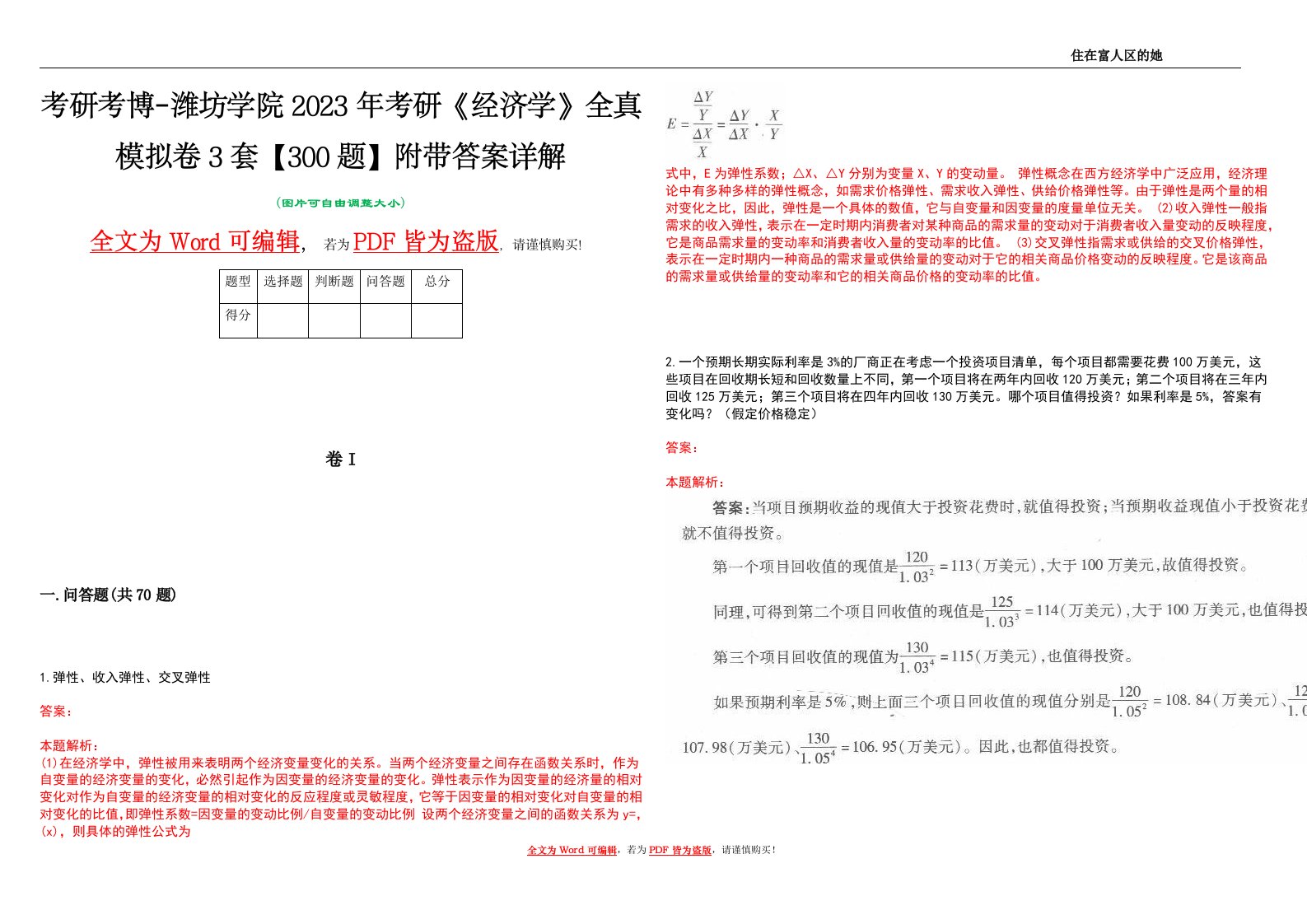 考研考博-潍坊学院2023年考研《经济学》全真模拟卷3套【300题】附带答案详解V1.2