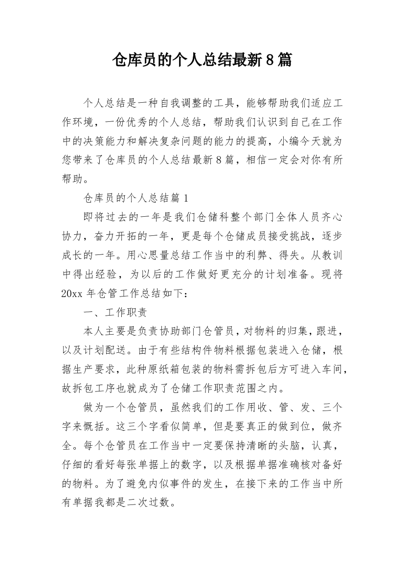 仓库员的个人总结最新8篇