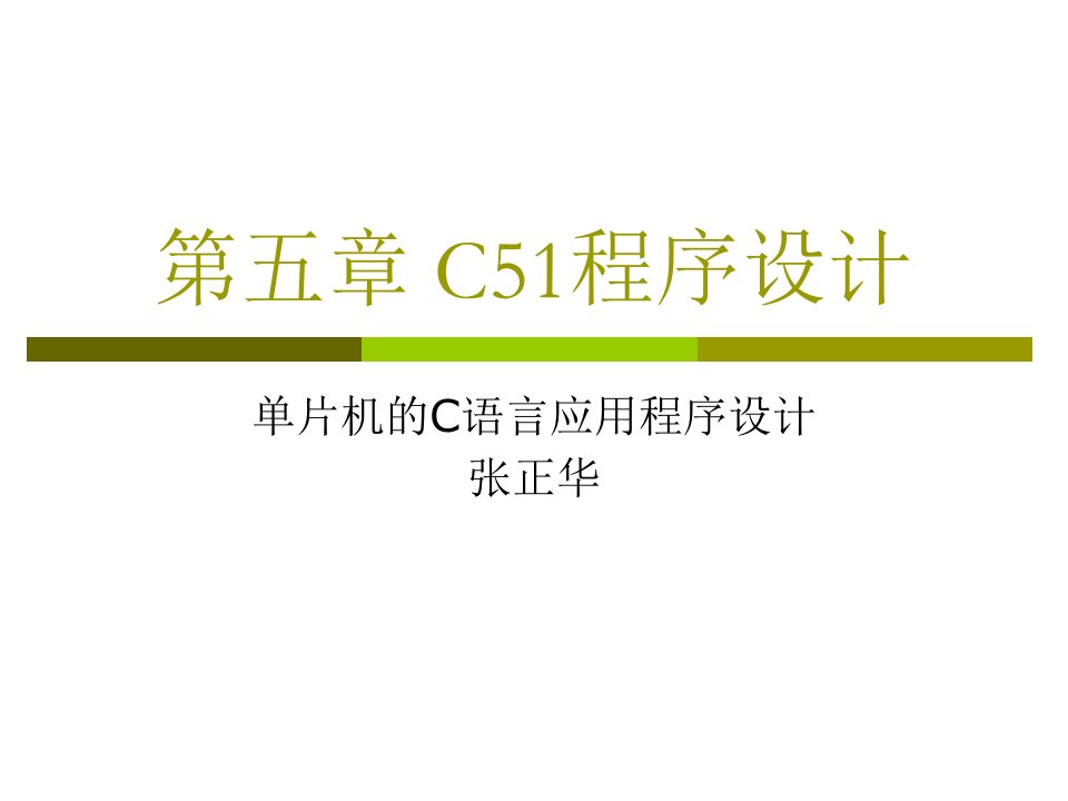 第五章C51程序设计ppt课件