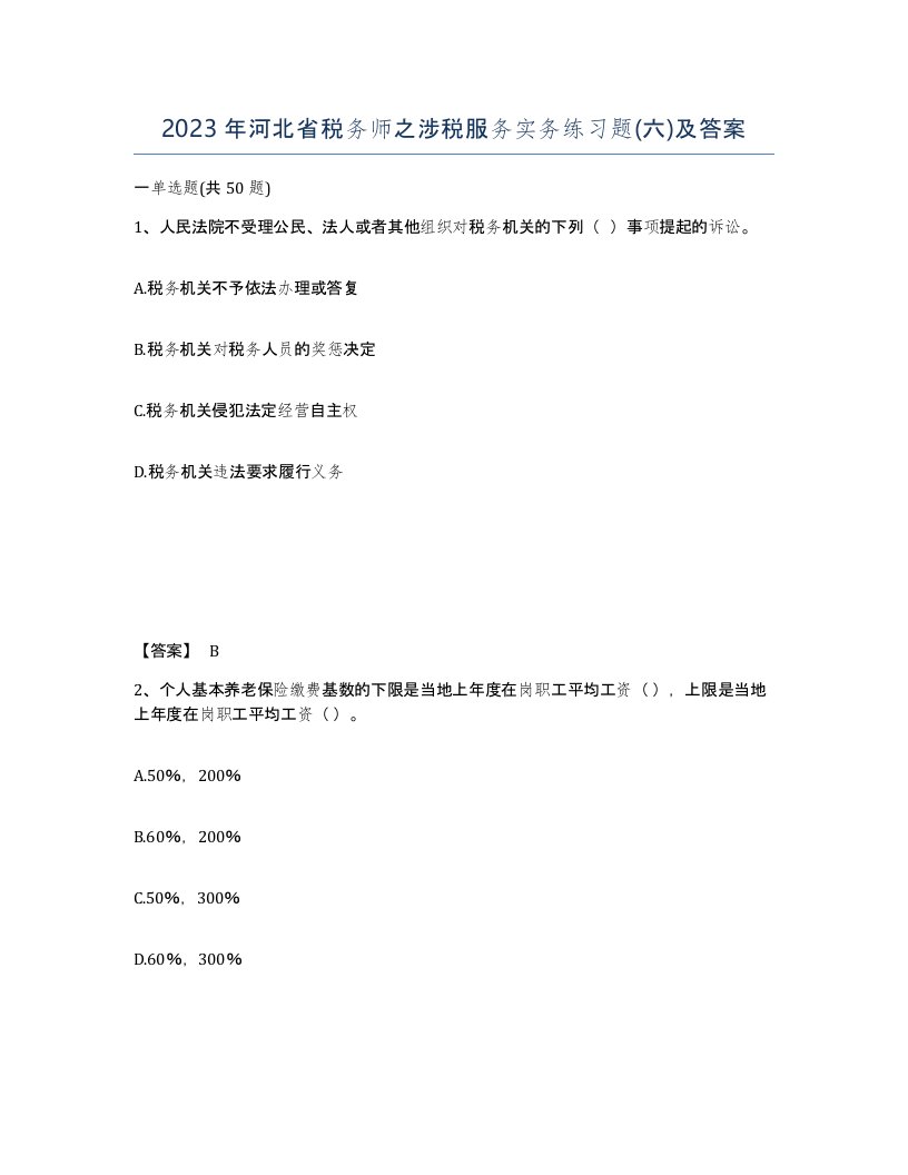 2023年河北省税务师之涉税服务实务练习题六及答案