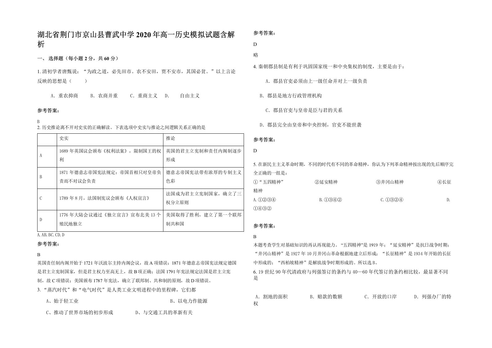 湖北省荆门市京山县曹武中学2020年高一历史模拟试题含解析