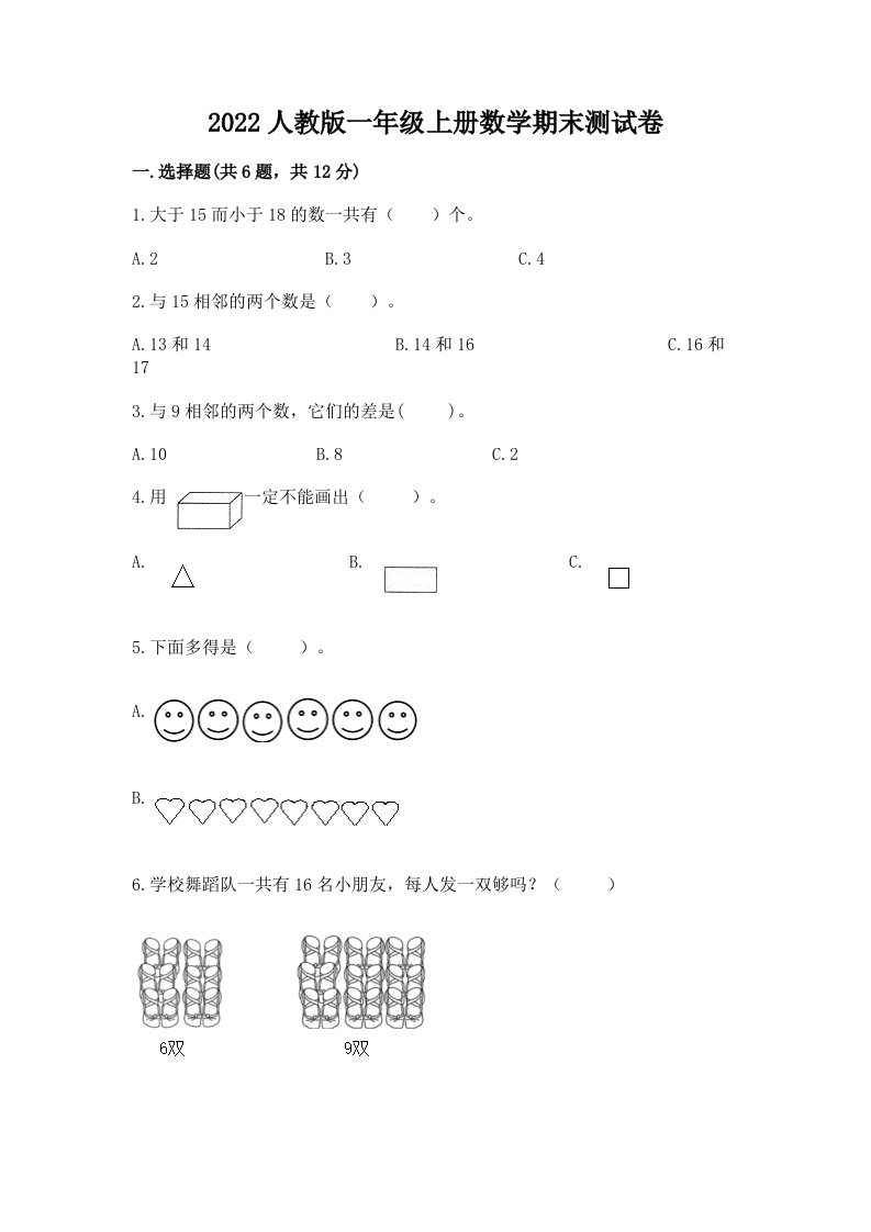 2022人教版一年级上册数学期末测试卷精品【各地真题】