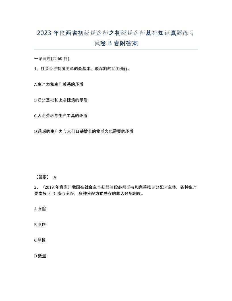 2023年陕西省初级经济师之初级经济师基础知识真题练习试卷B卷附答案