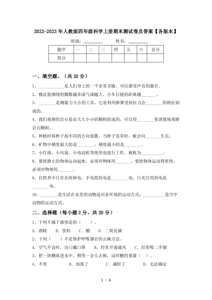 2022-2023年人教版四年级科学上册期末测试卷及答案【各版本】