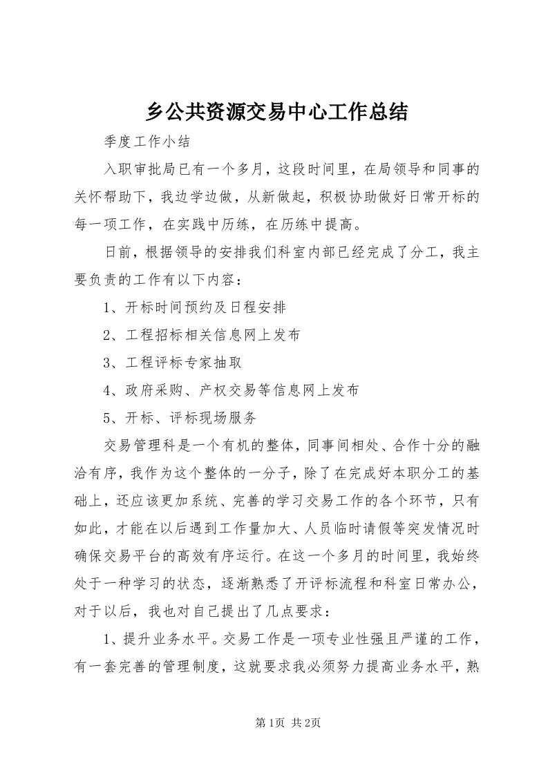 6乡公共资源交易中心工作总结