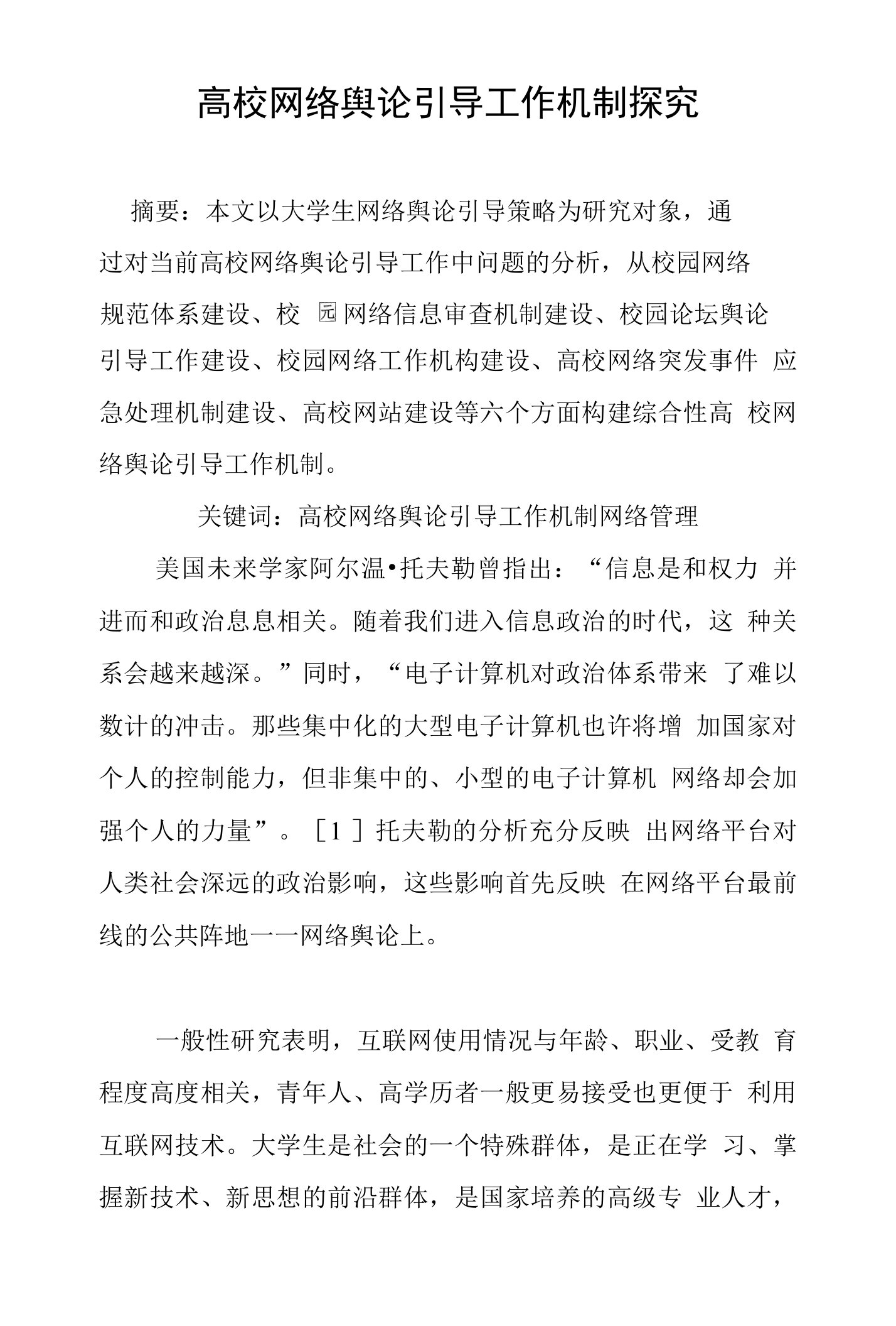 高校网络舆论引导工作机制探究