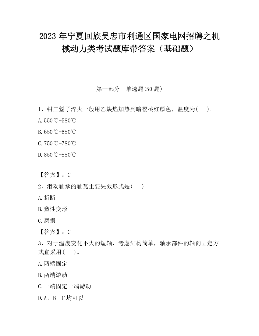 2023年宁夏回族吴忠市利通区国家电网招聘之机械动力类考试题库带答案（基础题）