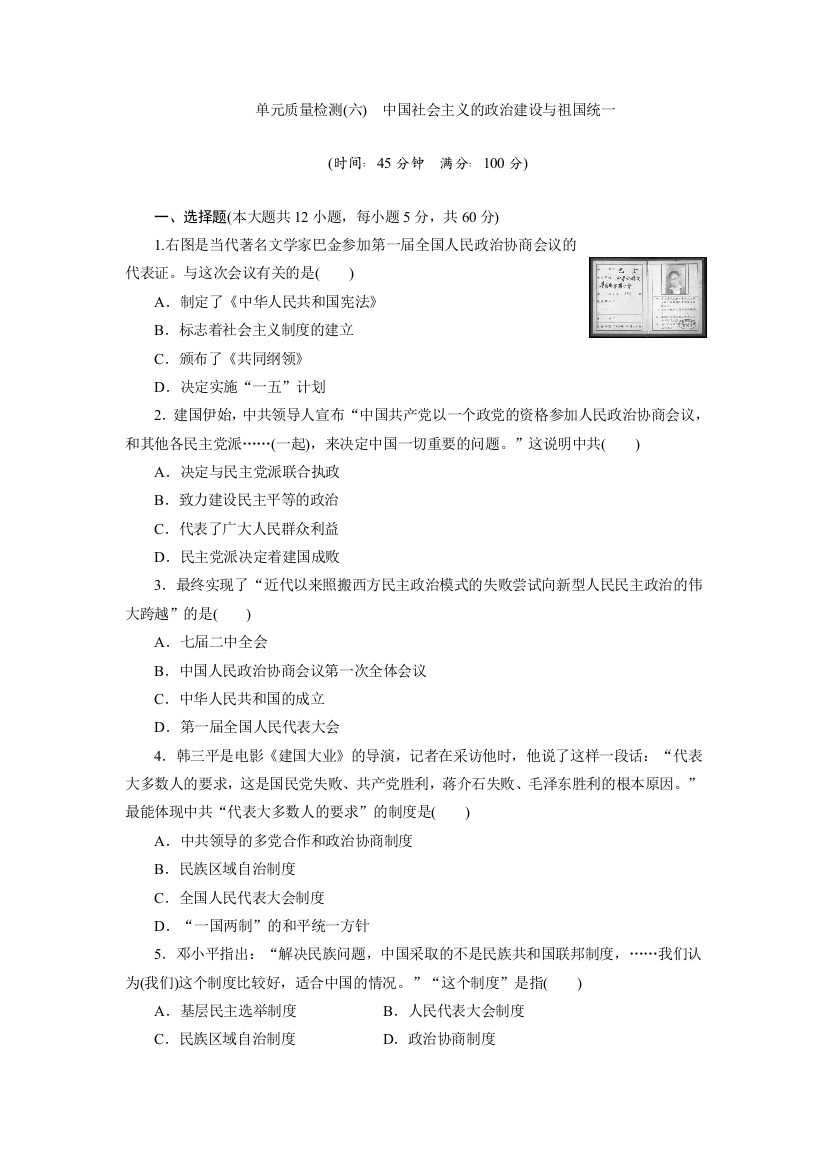 2019新创新历史岳麓教版必修1单元质量检测（六）　中国社会主义的政治建设与祖国统一