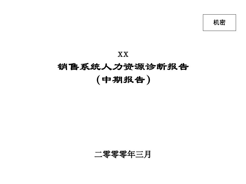 北大纵横－海虹老人牌涂料公司HR诊断报告